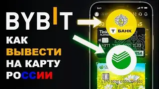 Как вывести с Байбит на карту России 2024 Bybit