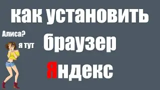 Как правильно установить Яндекс браузер на компьютер и как скачать