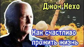 Как счастливо прожить жизнь | Практика счастья | Джон Кехо и Влада Попутаровская | Ответы на Вопросы