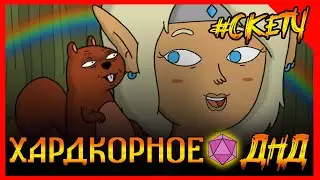 Хардкорное ДНД. Дружок бельчоныш! СКЕТЧ 