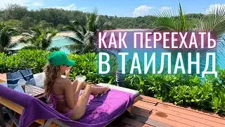 КАК ПЕРЕЕХАТЬ В ТАИЛАНД? Правила въезда, цены, виза