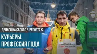 Курьеры как профессия года