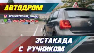 Эстакада (горка) с ручником. Автодром ГАИ Семашко. г. Минск