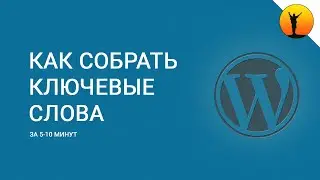 Как за 5-10 минут подобрать ключевые запросы (слова) для статьи с помощью сервиса Кейсо