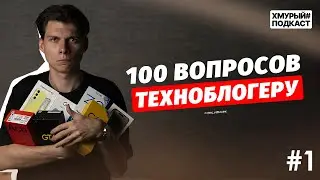 🎙Хмурый Подкаст #1: 100 ВОПРОСОВ ТЕХНОБЛОГЕРУ | о деньгах, рекламе и проблемах техносегмента