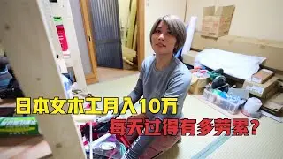 【野兽beast】 日本女木工6点起床，开公司包工程月入10万，一天过得有多劳累？