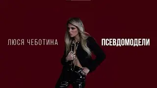 Люся Чеботина - ПСЕВДОМОДЕЛИ