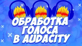 Как  обработать голос в Audacity\Туториал