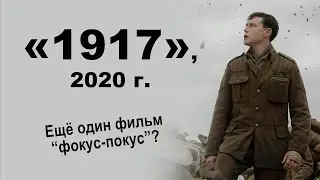 #132 - О КИНО - "1917" (2020 г.)