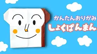 簡単 ! アンパンマン 人気キャラクター 「 しょくぱんまん 」 折り方 【 キャラクター 折り紙 】