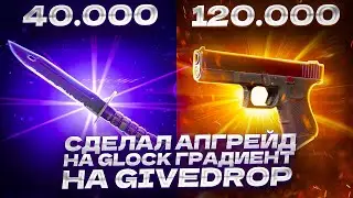 СДЕЛАЛ АПГРЕЙД НА GLOCK ГРАДИЕНТ НА GIVEDROP!