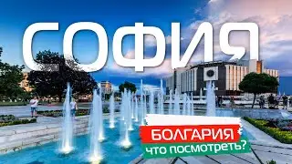 София Болгария 🇧🇬 Что посмотреть? Главные достопримечательности Софии. Болгария интересные места