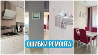 ОШИБКИ в РЕМОНТЕ!😠НАШ ОПЫТ. УДАЧНЫЕ ИДЕИ для РЕМОНТА
