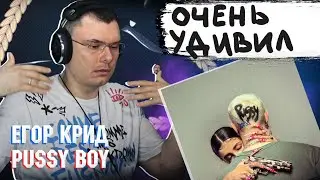 ЕГОР КРИД - PUSSY BOY | Реакция и разбор альбома