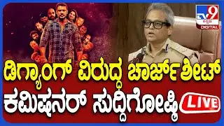 🔴 LIVE | Actor Darshan Case:  ನಾಳೆ ಡಿಗ್ಯಾಂಗ್​ ವಿರುದ್ಧ ಚಾರ್ಜ್​ಶೀಟ್ ಸಲ್ಲಿಕೆ​.. ಕಮಿಷನರ್ ಸುದ್ದಿಗೋಷ್ಠಿ