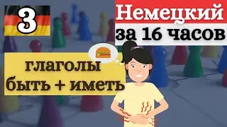 НЕМЕЦКИЙ ЗА 16 ЧАСОВ: БЫТЬ + ИМЕТЬ