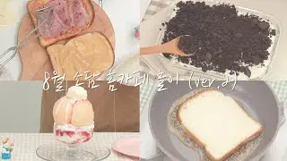 [간단 레시피 모음] 8월 소담 홈카페 놀이 2탄 | 백종원 샌드위치 | 투썸아이스박스 | 흑당토스트 | 복숭아빙수 | 레시피 모음 | ASMR