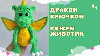 Вязаный дракон крючком - символ 2024 года / вяжем животик