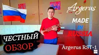 Сделано в России. Труба Argerus RST-1. Честный обзор