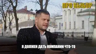 Про выбор