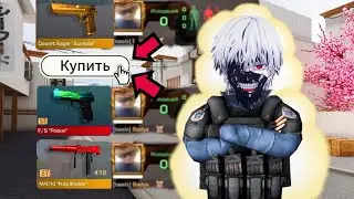 😱ПОКУПАЮ СКИНЫ С КОТОРЫХ МЕНЯ УБЬЮТ В STANDOFF 2/😭 Я СТАЛ БОМЖОМ В STANDOFF 2