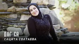 Сацита Солтаева - Дог са | KAVKAZ MUSIC CHECHNYA