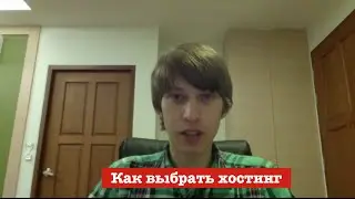 Как выбрать хостинг. Дешевый хостинг. Хостинг сайтов. Бесплатный хостинг.