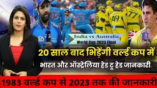 20 साल बाद भिड़ेंगी भारत और ऑस्ट्रेलिया || हेड टू हेड जानकारी || 1983 से 2023 तक