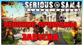 Решение проблемы запуска Serious Sam 4: Planet Badass