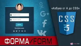 Формы CSS / Как создать форму в CSS3