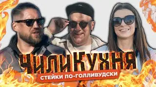 Жарим премиум-стейки с легендой Голливуда / Секреты Лос-Анджелеса от Макса