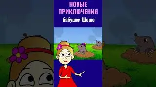 Бабушка Шошо - приключения начинаются 😅 #мультик #топ #animation #логика