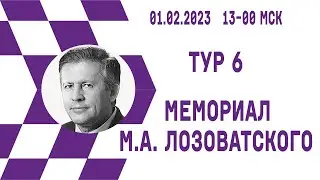 [RU] Мемориал М.А.Лозоватского  2023. Тур 6 на lichess.org