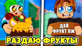 ✅ РАЗДАЮ ФРУКТЫ ИГРОКАМ В BLOX FRUITS! ОТДАЛ ЛЕОПАРДА! Blox Fruits