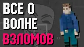 Волна *ВЗЛОМОВ* на 3 сервере! Zombix Online