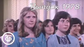 Выпускной вечер. Новости. Эфир 29.06.1978