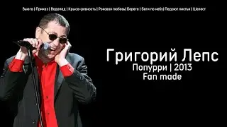 Григорий Лепс - Попурри 2013 | Fan made