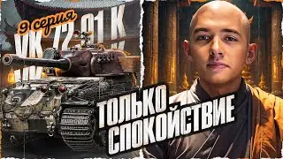 Нужен Результат - Играй Спокойно! VK 72.01 (K) - Путь К 100%! Серия 9