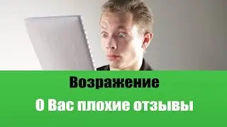 ТОП 5 ЛУЧШИХ ОТВЕТОВ НА ВОЗРАЖЕНИЕ О ВАС ПЛОХИЕ ОТЗЫВЫ | РАБОТА С ВОЗРАЖЕНИЯМИ | БОЙЛЕРНАЯ