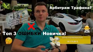 Топ 3 Ошибки Новичка в Арбитраже Трафика. Как слить всё в МИНУС? Почему получается не у всех?! Бонус