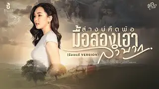 ส่างบ่คึดพ้อมื้อสองเฮาลำบาก (ร้องแก้ VERSION) - หลิว วชิรารักษ์ : ซองเดอ【Official MV】