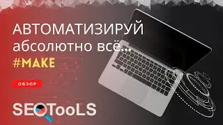 автоматизация бизнес процессов сервисом Make | онлайн сервис для работы в команде Мейк | обзор make