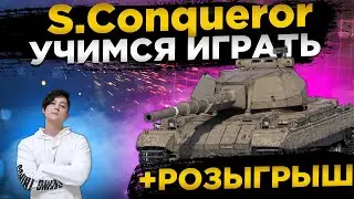 S.CONQUEROR УЧИМСЯ ИГРАТЬ В WORLD OF TANKS. WOT СТРИМ, СТРИМ ВОТ.