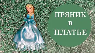 Пряник Эльза / Эксперимент / Съедобный шелк на прянике