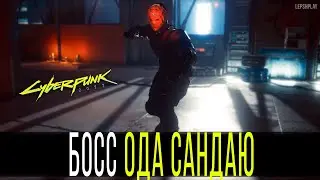 Как победить Ода Сандаю Cyberpunk 2077, Бой с кибер-ниндзей, бодрый Босс. Киберпанк