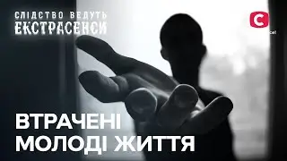 Молоді люди несподівано покинули цей світ – Слідство ведуть екстрасенси | СТБ