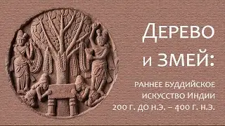 Дерево и змей: раннее буддийское искусство Индии. Музей Метрополитен. Нью-Йорк