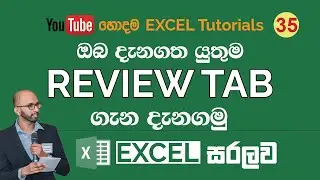 Review Tab in Excel | Excel Sinhala Tutorials - 35