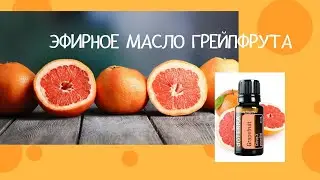 ГРЕЙПФРУТ эфирное масло | для стройности и бодрости