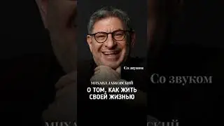 «Михаил Лабковский о том, как жить своей жизнью» 